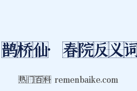 鹊桥仙·春院反义词是什么意思的图片